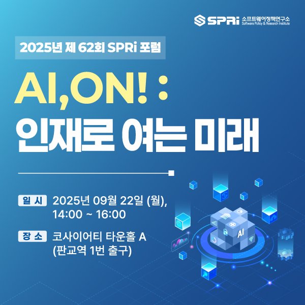   [소프트웨어정책연구소] AI, ON! : 인재로 여는 미래(결과)