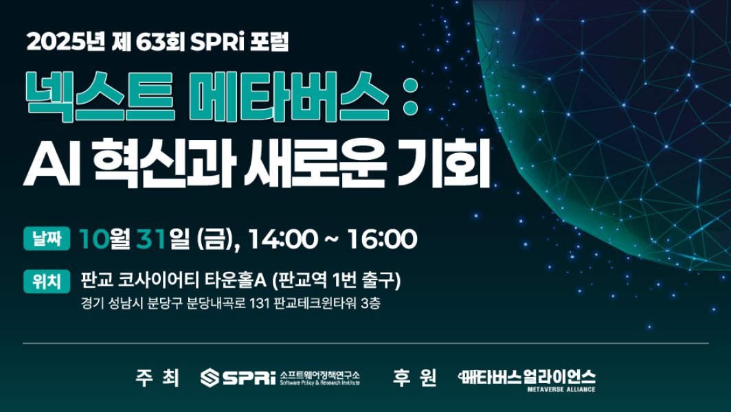 [소프트웨어정책연구소] 넥스트 메타버스 : AI 혁신과 새로운 기회