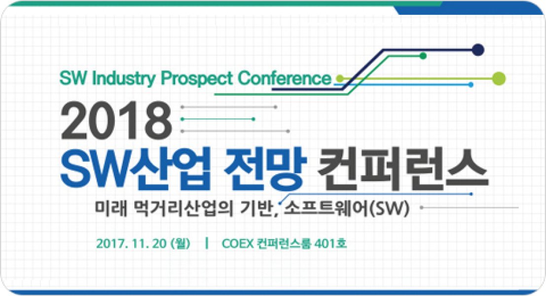 2018 SW산업 전망 컨퍼런스