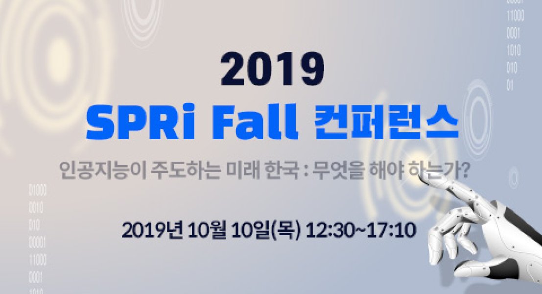 2019 SPRi Fall 컨퍼런스(결과)