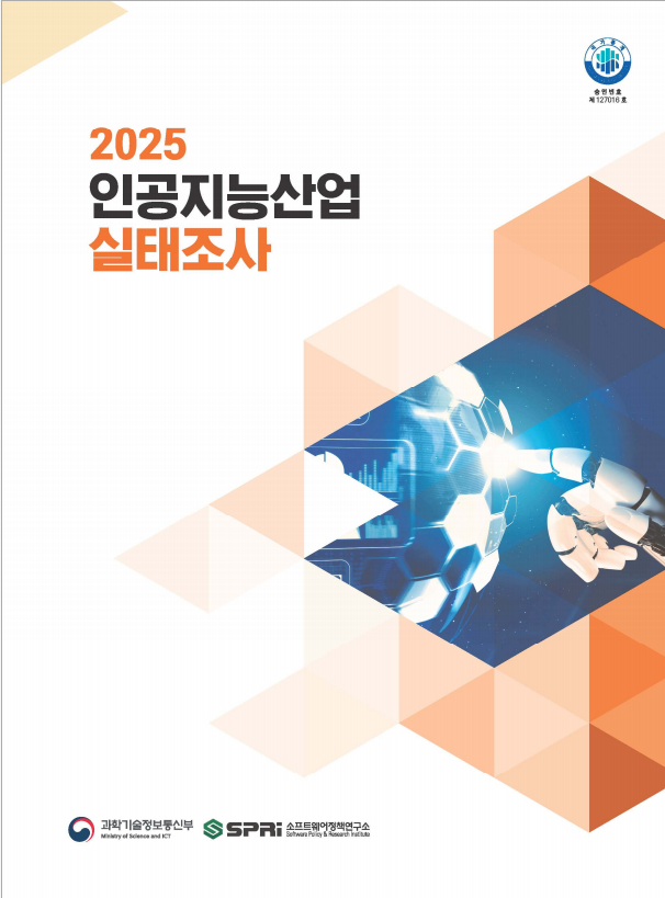 인공지능사업실태조사