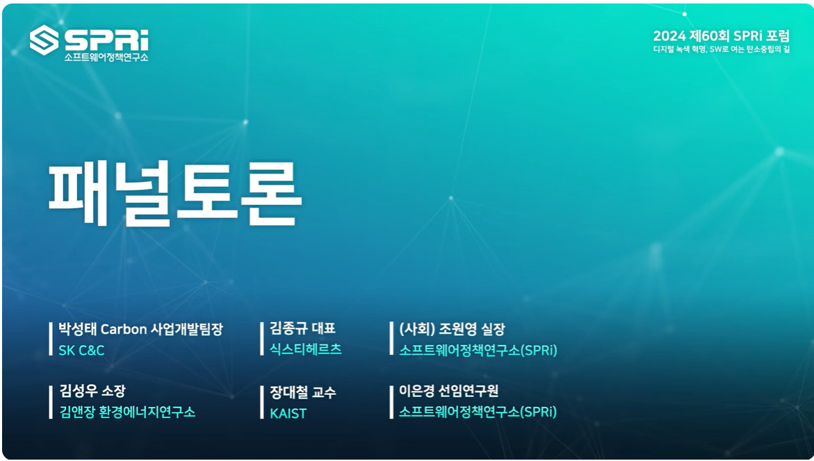 2024년 제60회 SPRi Forum 4. 패널토론