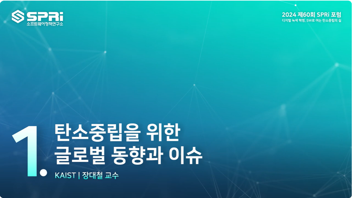 2024년 제60회 SPRi Forum 2. 세션1 - 장대철 교수