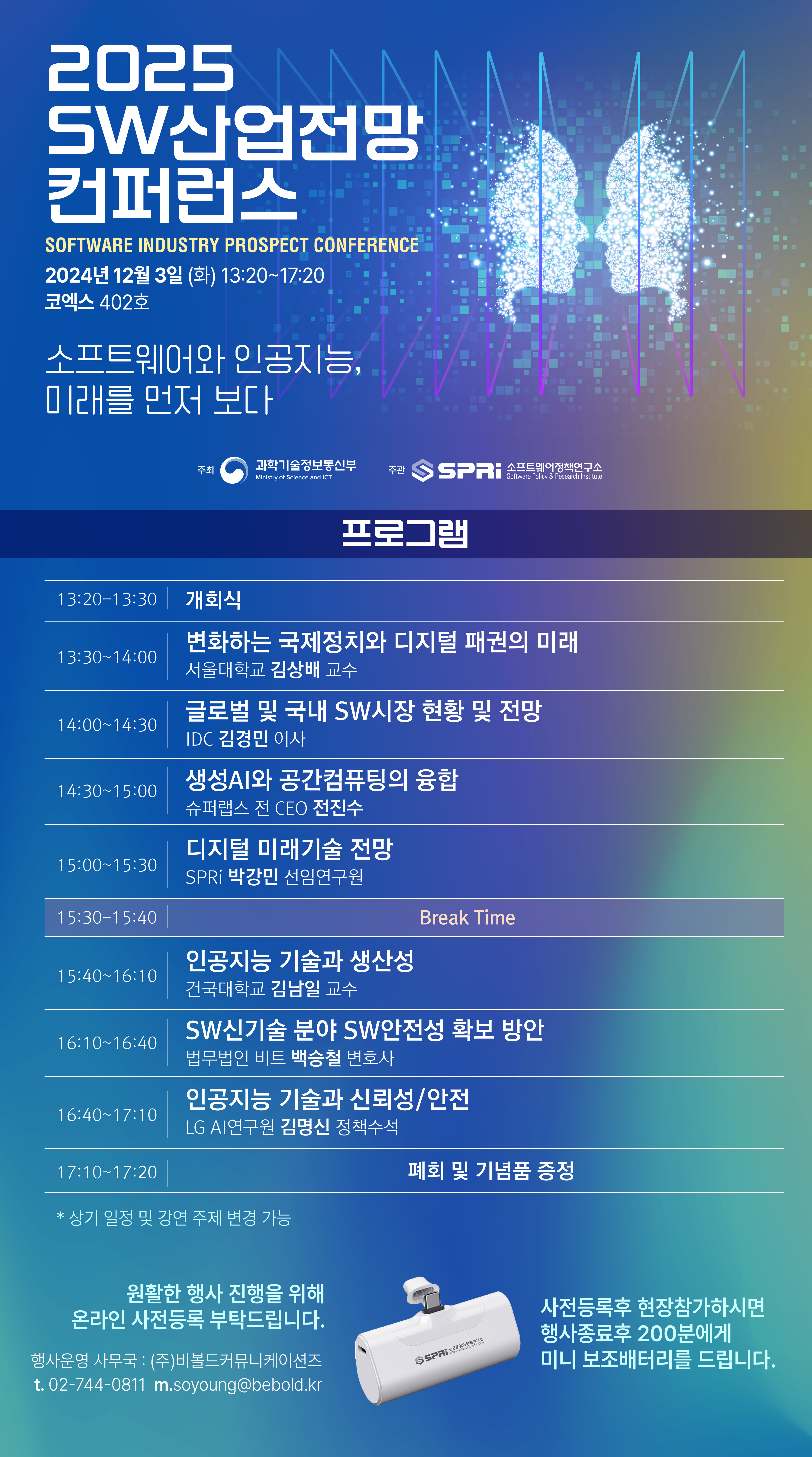 2025 SW산업전망 컨퍼런스 SOFTWARE INDUSTRY PROSPECT CONFERENCE
클릭 시 이동