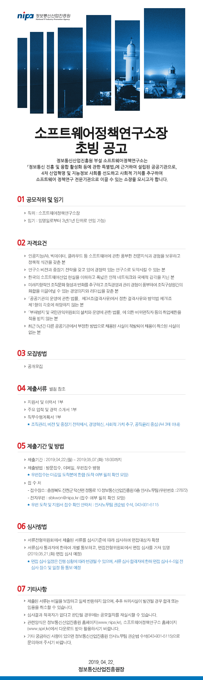 소프트웨어정책연구소장 초빙 공고문