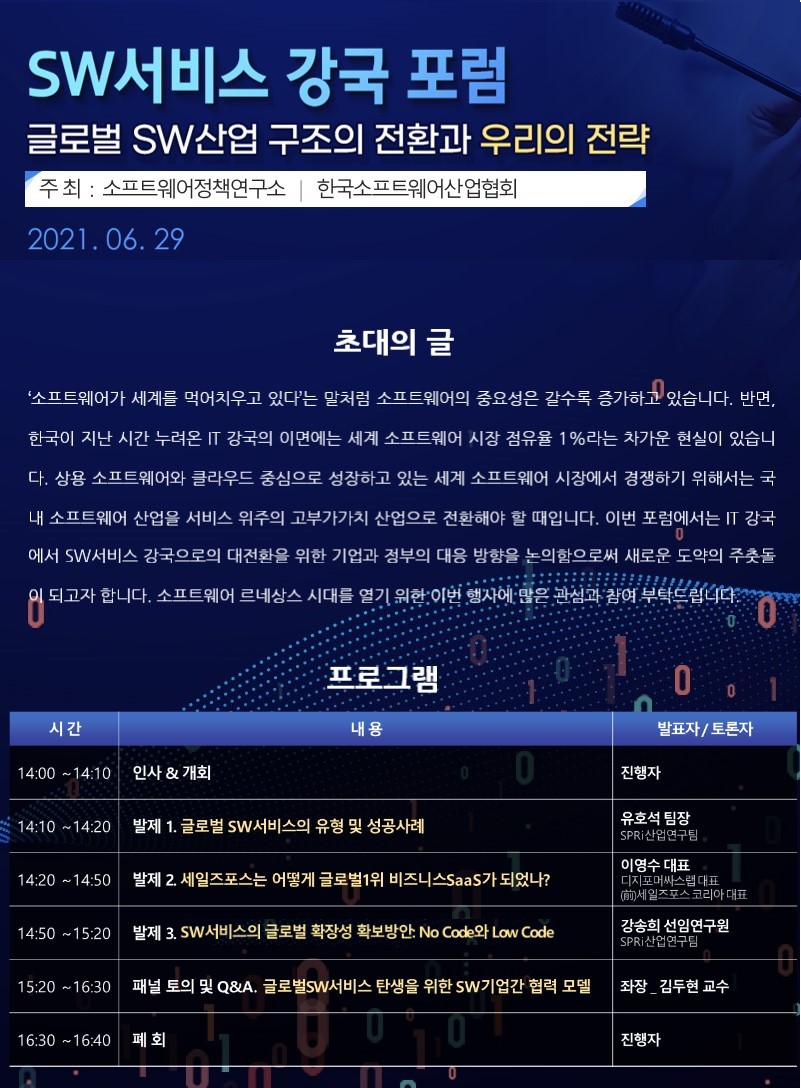 [SPRi Forum 제 50회] SW서비스 강국 포럼, 글로벌 SW산업 구조의 전환과 우리의 전략 2021.06.29.(화) 14:00 ~ 16:40 실시간 온라인 송출(자세한 내용은 아래 참고해주세요)