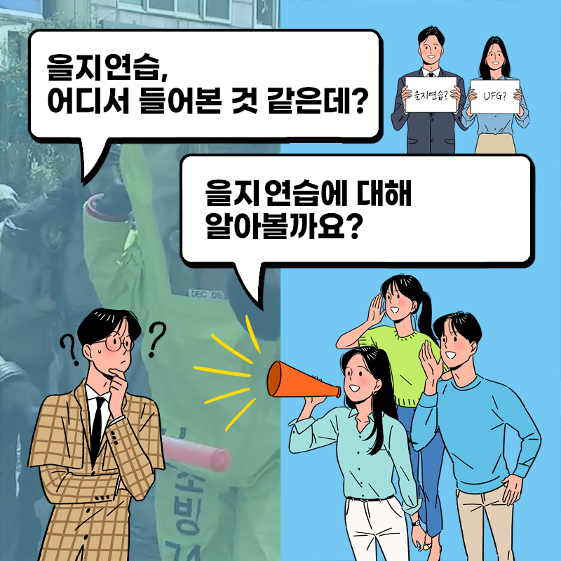 을지연습? / IFG? / 남: 을지연습, 어디서 들어본 것 같은데? / 사람들: 들지연습에 대해 알아볼까요?