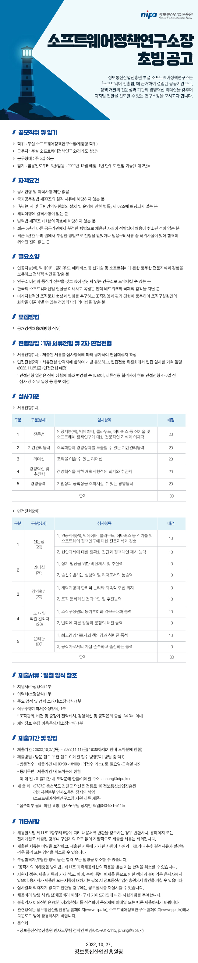 소프트웨어정책연구소장 초빙 공고